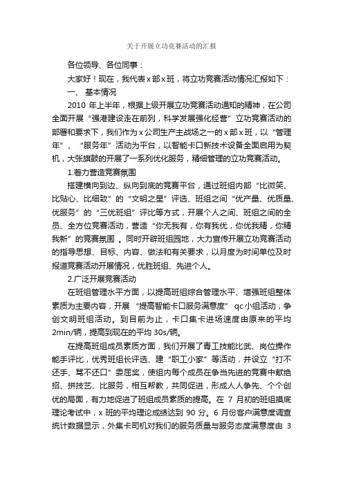 关于开展立功竞赛活动的汇报_情况报告_