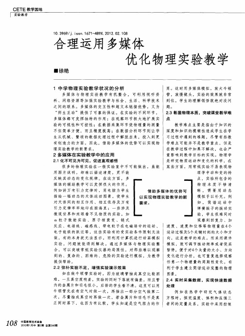 合理运用多媒体优化物理实验教学