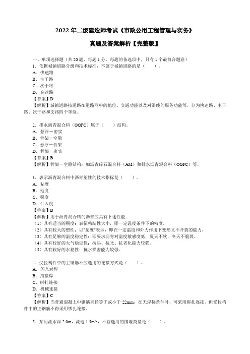 2022年二级建造师考试《市政公用工程管理与实务》真题及答案解析【完整版】