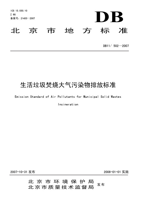 北京生活垃圾焚烧大气污染物排放标准DB11 502-2008