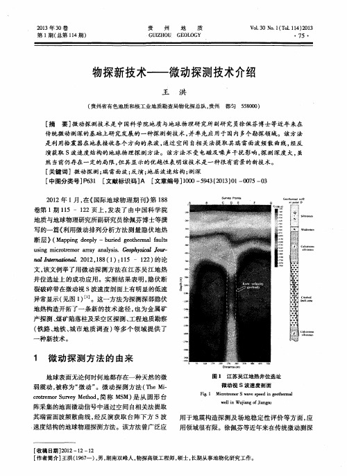 物探新技术——微动探测技术介绍