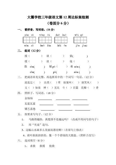 三年级语文第12周周练试卷