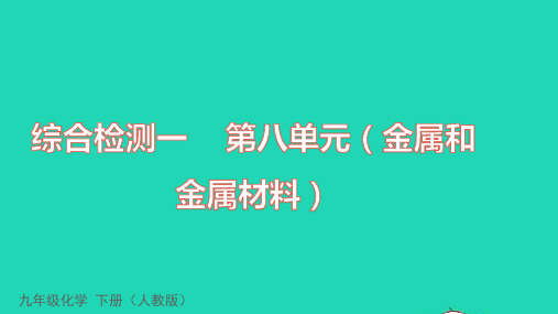 九年级化学下册第八单元金属和金属材料综合检测课件新版新人教版