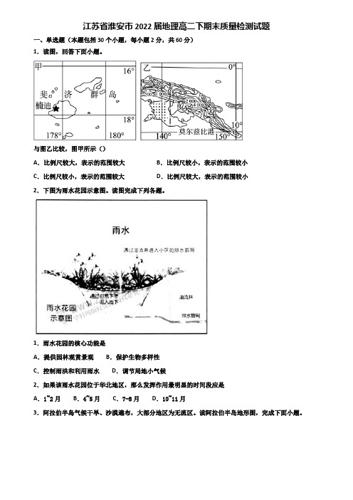 江苏省淮安市2022届地理高二下期末质量检测试题含解析