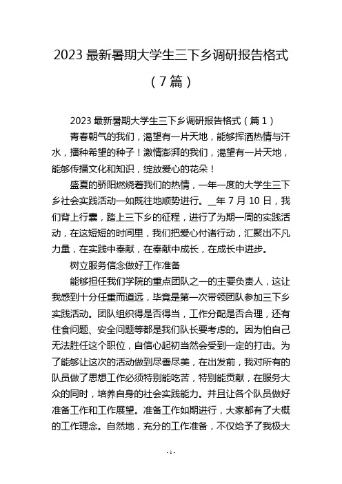 2023最新暑期大学生三下乡调研报告格式(7篇)