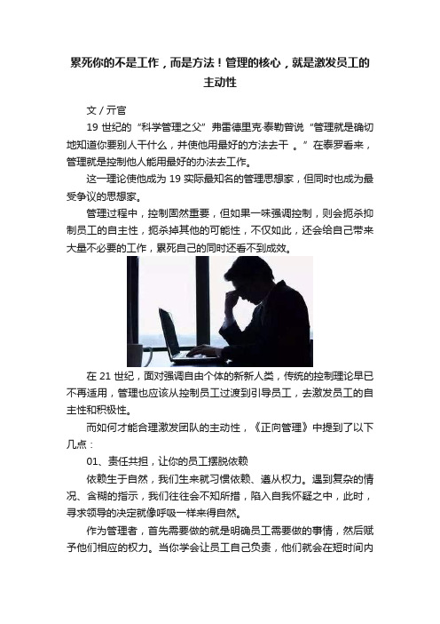 累死你的不是工作，而是方法！管理的核心，就是激发员工的主动性