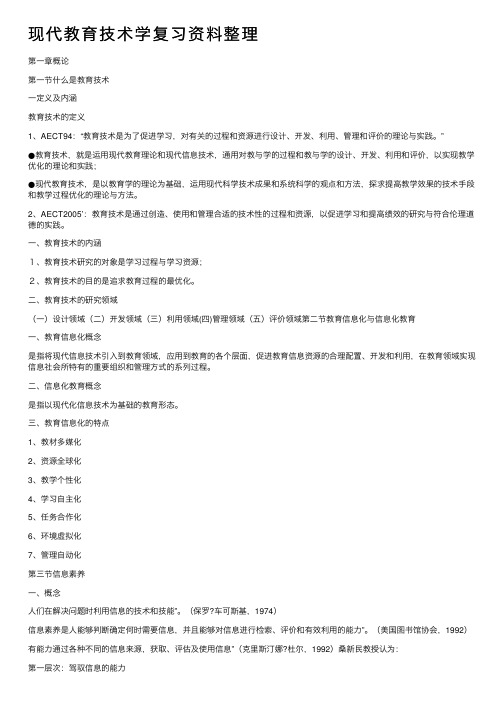 现代教育技术学复习资料整理