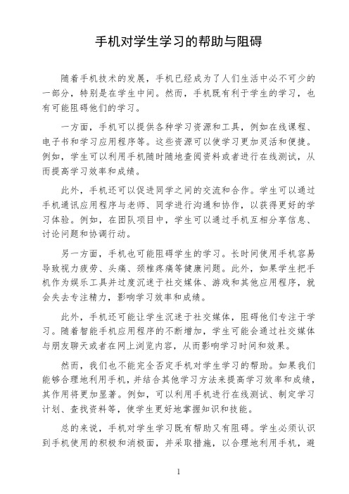 语文命题作文议论文《手机对学生学习的帮助与阻碍》高中生作文范文初中生作文范文