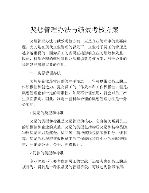 奖惩管理办法与绩效考核方案(精选10篇)