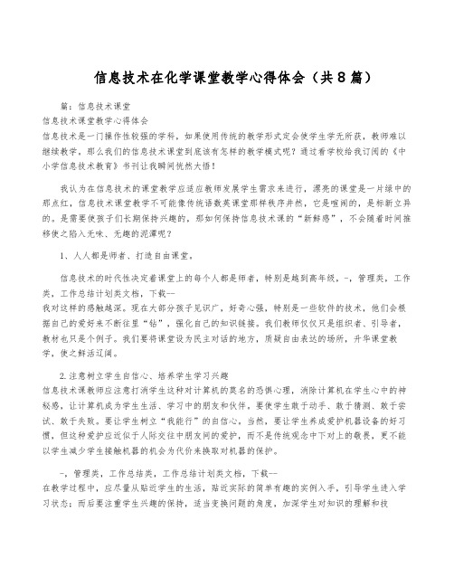 信息技术在化学课堂教学心得体会(共8篇)