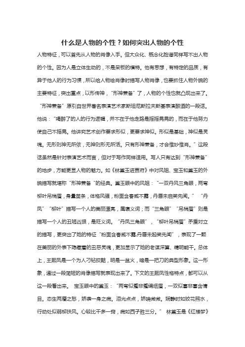 什么是人物的个性如何突出人物的个性