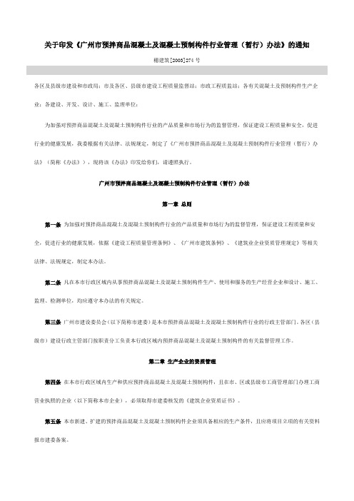 广州市预拌商品混凝土及混凝土预制构件行业管理办法