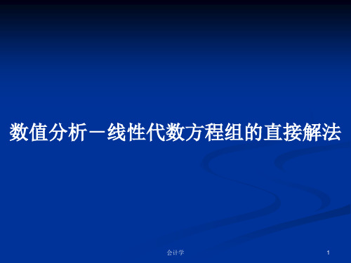 数值分析-线性代数方程组的直接解法PPT学习教案