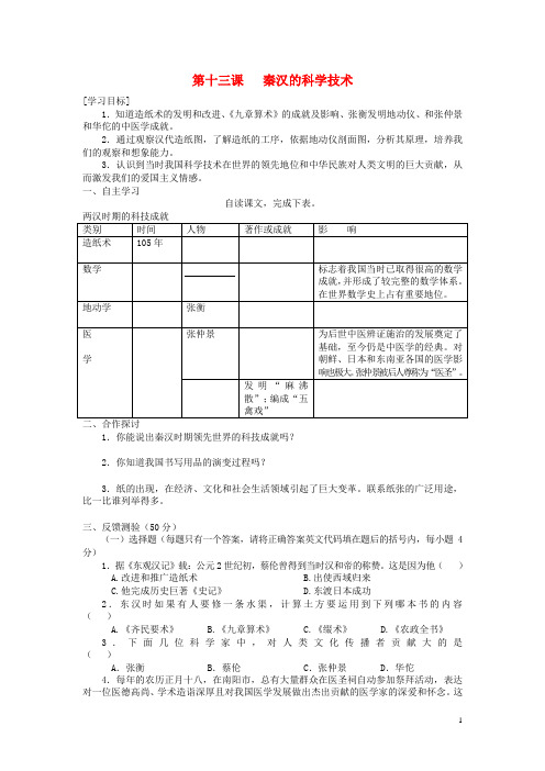 七年级历史上册 第三单元 第13课 秦汉的科学技术导学案(无答案) 中华书局版 