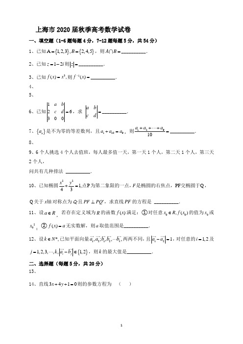 上海市2020届秋季高考数学试卷