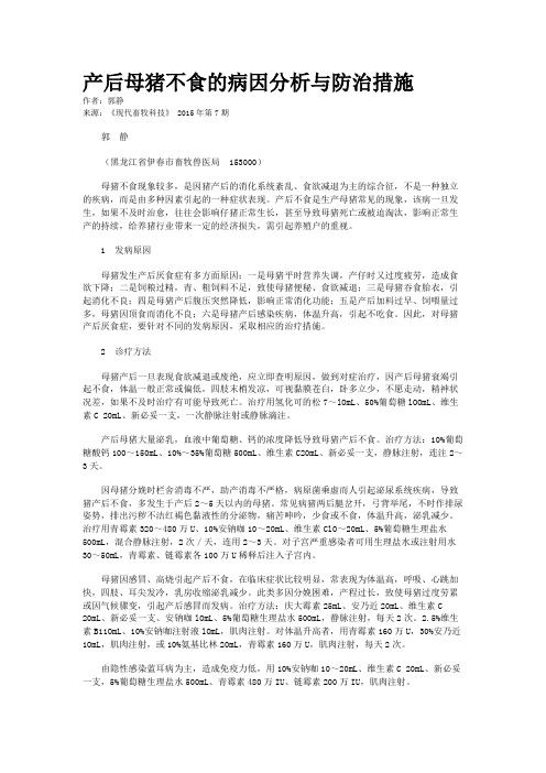 产后母猪不食的病因分析与防治措施