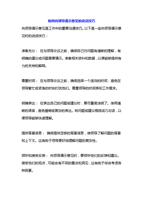 如何向领导请示意见的说话技巧