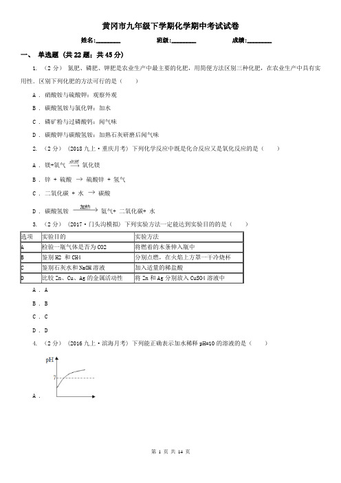 黄冈市九年级下学期化学期中考试试卷