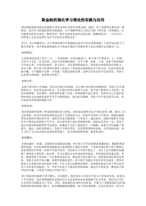 斯金纳的强化学习理论的实践与应用