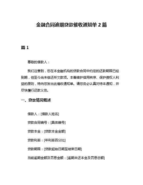 金融合同逾期贷款催收通知单2篇