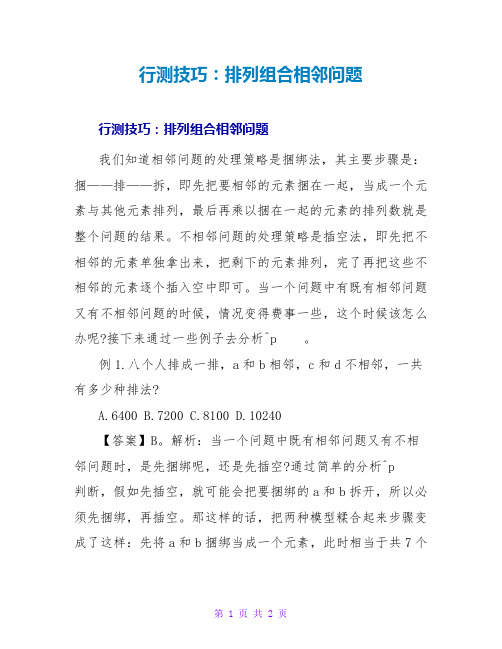 行测技巧：排列组合相邻问题