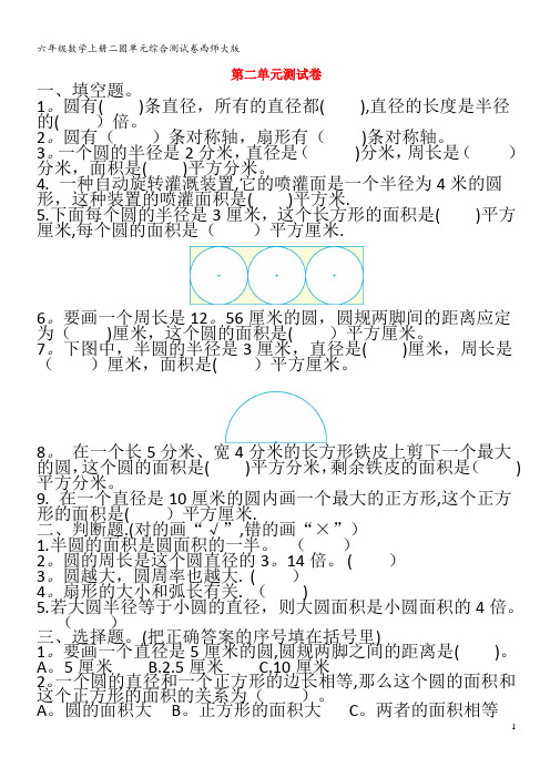 六年级数学上册二圆单元综合测试卷西师大版