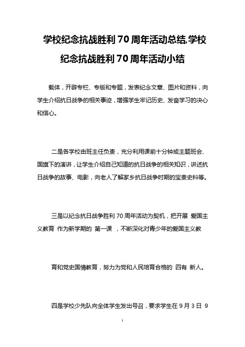 学校纪念抗战胜利70周年活动总结,学校纪念抗战胜利70周年活动小结