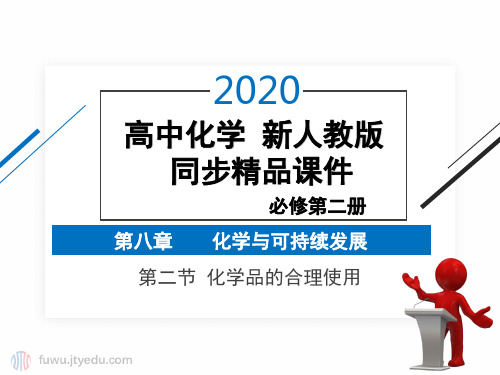 2020年 高中化学 必修第二册 第八章 第二节 化学品的合理使用  精品课件(新人教版)