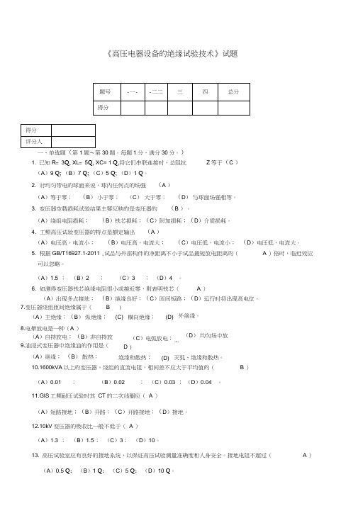 高电压试验技术考试题(含答案)