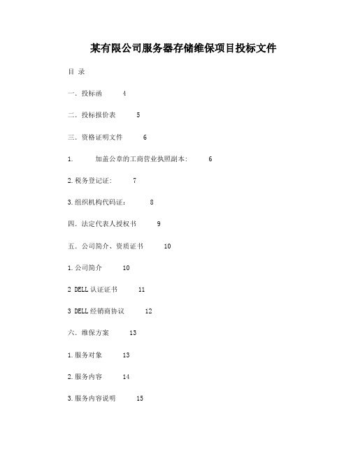 维保项目投标文件