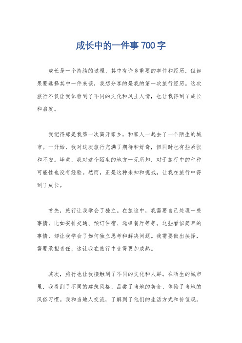 成长中的一件事700字