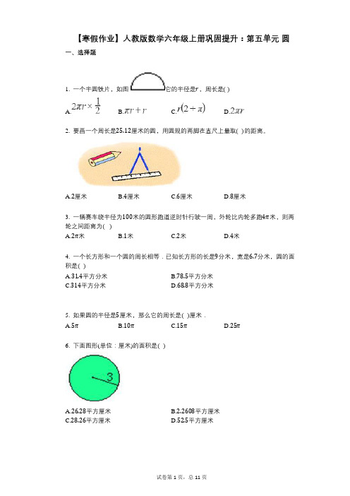 【寒假作业】小学数学-有答案-人教版数学六年级上册巩固提升：第五单元_圆