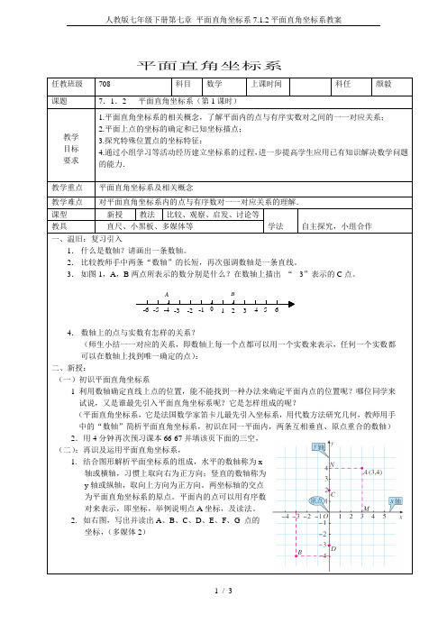 人教版七年级下册第七章 平面直角坐标系7.1.2平面直角坐标系教案