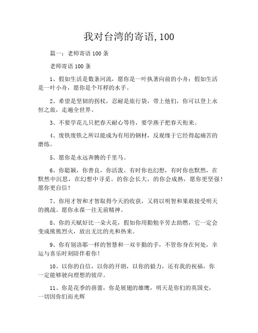 我对台湾的寄语,100