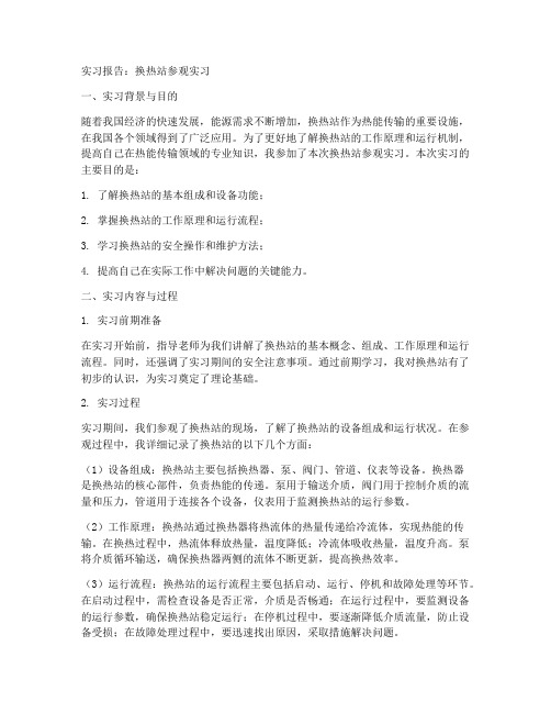 换热站参观实习报告