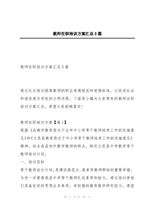 教师在职培训方案汇总5篇