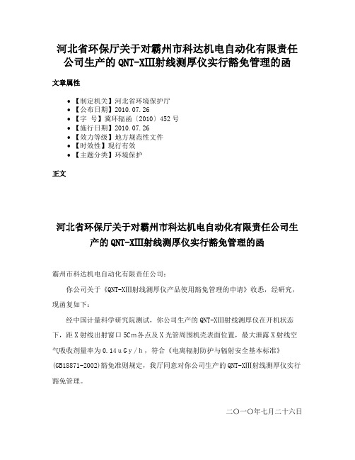 河北省环保厅关于对霸州市科达机电自动化有限责任公司生产的QNT-XⅢ射线测厚仪实行豁免管理的函