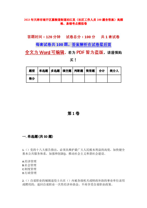 2023年天津市南开区嘉陵道街道泊江里(社区工作人员100题含答案)高频难、易错考点模拟卷