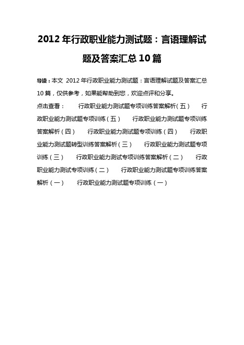 2012年行政职业能力测试题：言语理解试题及答案汇总10篇