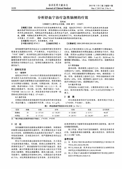 分析舒血宁治疗急性脑梗的疗效