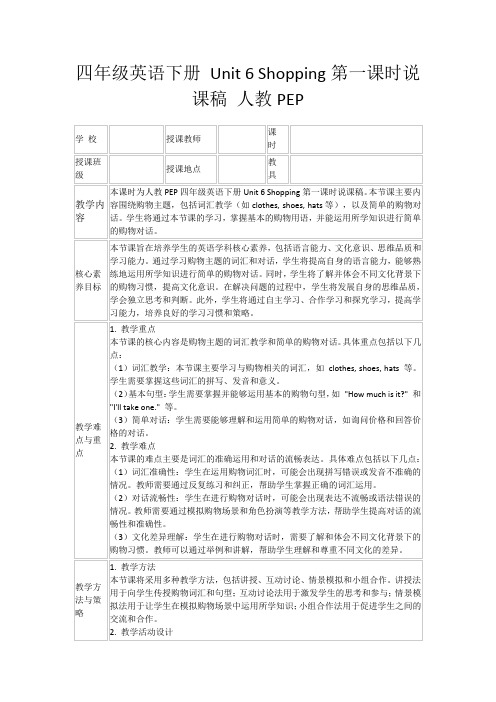 四年级英语下册Unit6Shopping第一课时说课稿人教PEP