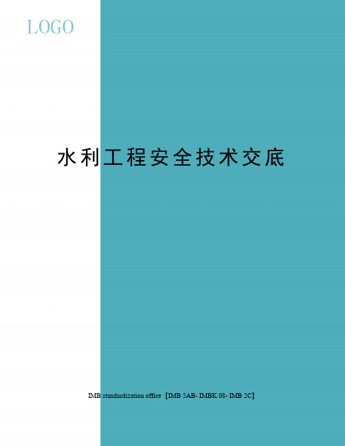 水利工程安全技术交底