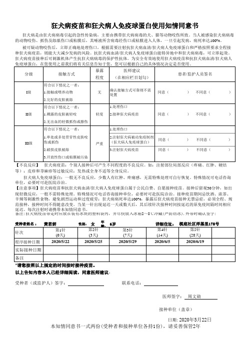 狂犬病疫苗和狂犬病人免疫球蛋白使用知情同意书1页