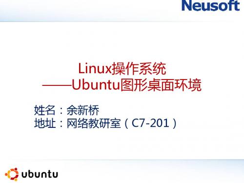 05-Linux操作系统-Ubuntu图形桌面环境