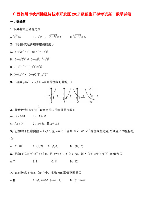 广西钦州市钦州港经济技术开发区高一数学上学期开学考试试题(new)