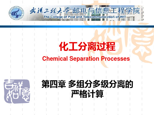 化工分离过程(第16讲)(4.1平衡级的理论模型4.2逐级计算法)