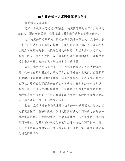 幼儿园教师个人原因辞职报告例文(三篇)