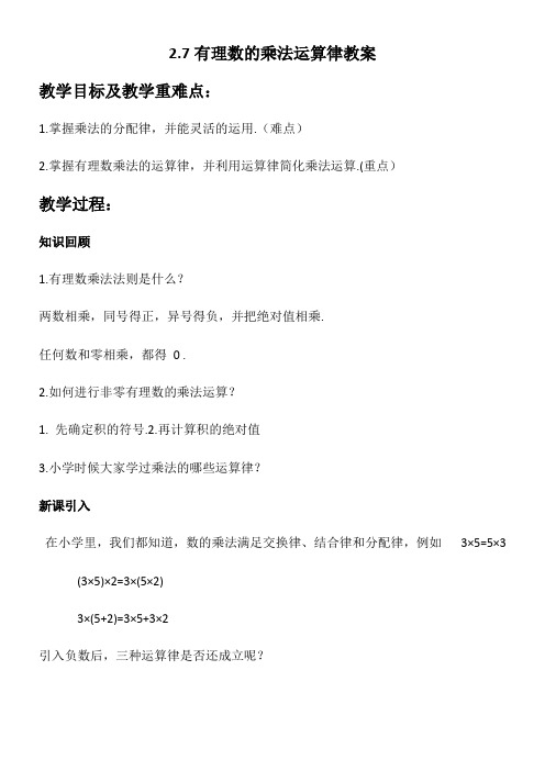 初中数学北师大七年级上册(2023年修订) 有理数及其运算有理数的乘法运算律教案