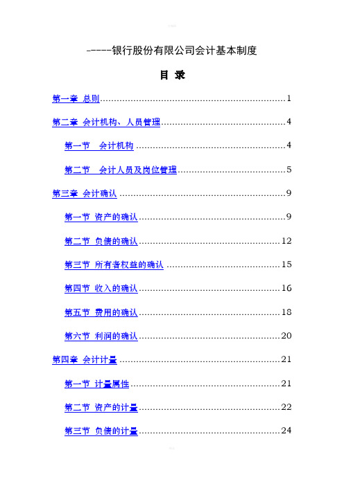 银行股份有限公司会计基本制度