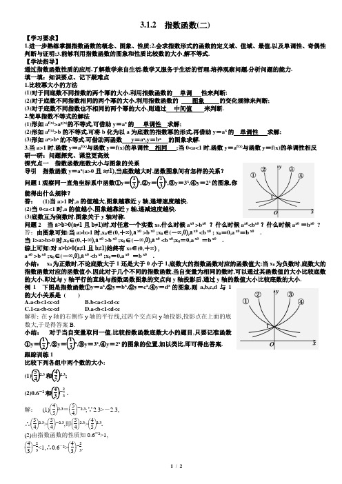 3.1.2(二)指数函数教案